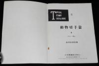 トロピカル切手カタログ III　動物切手篇　日本郵趣協会　1963年/島津安樹朗 編