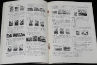 トロピカル切手カタログ III　動物切手篇　日本郵趣協会　1963年/島津安樹朗 編