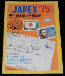 JAPEX 75 第10回全国切手展目録　日本郵趣協会　昭和50年