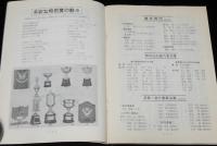 JAPEX 75 第10回全国切手展目録　日本郵趣協会　昭和50年