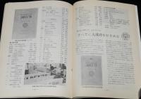 JAPEX 75 第10回全国切手展目録　日本郵趣協会　昭和50年