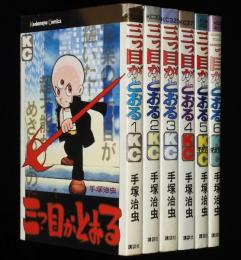 手塚治虫　三つ目がとおる　全6巻　講談社KC　昭和50年～4冊初版