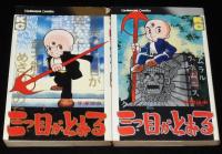 手塚治虫　三つ目がとおる　全6巻　講談社KC　昭和50年～4冊初版