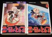 手塚治虫　三つ目がとおる　全6巻　講談社KC　昭和50年～4冊初版