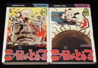 手塚治虫　三つ目がとおる　全6巻　講談社KC　昭和50年～4冊初版