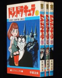 手塚治虫　ドン・ドラキュラ　全3巻　チャンピオンコミックス　昭和55年3月～オール初版