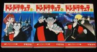 手塚治虫　ドン・ドラキュラ　全3巻　チャンピオンコミックス　昭和55年3月～オール初版