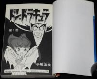 手塚治虫　ドン・ドラキュラ　全3巻　チャンピオンコミックス　昭和55年3月～オール初版