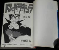 手塚治虫　ドン・ドラキュラ　全3巻　チャンピオンコミックス　昭和55年3月～オール初版