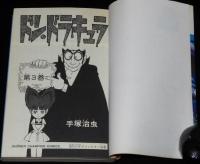 手塚治虫　ドン・ドラキュラ　全3巻　チャンピオンコミックス　昭和55年3月～オール初版