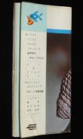 低学年のポケットずかん3　さかなとかい　学研　(C)1965/監修：酒井恒