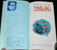 低学年のポケットずかん3　さかなとかい　学研　(C)1965/監修：酒井恒