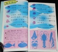 低学年のポケットずかん3　さかなとかい　学研　(C)1965/監修：酒井恒