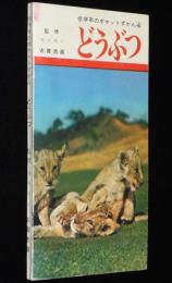 低学年のポケットずかん4　どうぶつ　学研　(C)1965/監修：古賀忠道