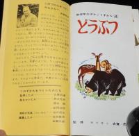 低学年のポケットずかん4　どうぶつ　学研　(C)1965/監修：古賀忠道