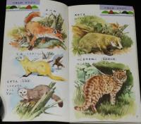 低学年のポケットずかん4　どうぶつ　学研　(C)1965/監修：古賀忠道