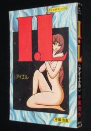 手塚治虫　I・L アイエル　虫プロ商事COM名作コミックス　昭和47年5月発行