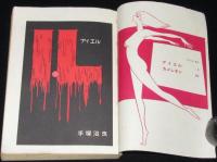 手塚治虫　I・L アイエル　虫プロ商事COM名作コミックス　昭和47年5月発行