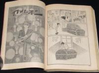手塚治虫　I・L アイエル　虫プロ商事COM名作コミックス　昭和47年5月発行