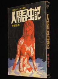 手塚治虫　人間昆虫記　虫プロ商事COMコミックス増刊　昭和47年5月発行