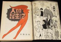 手塚治虫　人間昆虫記　虫プロ商事COMコミックス増刊　昭和47年5月発行
