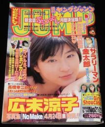 週刊ヤングジャンプ 1998年5/14号 No.21・22　広末涼子/浜丘麻矢/平井理央