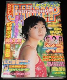 週刊ヤングジャンプ 1998年8/27号 No.36・37　広末涼子/西山繭子/田村美和/星野志穂