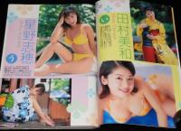 週刊ヤングジャンプ 1998年8/27号 No.36・37　広末涼子/西山繭子/田村美和/星野志穂