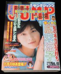 週刊ヤングジャンプ 1998年10/29号 No.46　広末涼子/鮎川なおみ/浮田久恵/奥平恵美