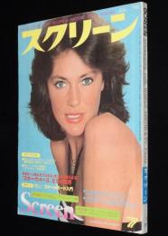 スクリーン 1978年7月号　リンジー・ワグナー/スター・ウォーズ/ブルース・リー