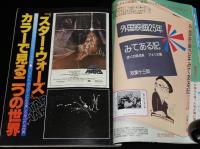スクリーン 1978年7月号　リンジー・ワグナー/スター・ウォーズ/ブルース・リー