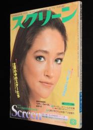 スクリーン 1978年8月号　リン・フレドリック/メリッサ・ギルバート/スター・ウォーズ