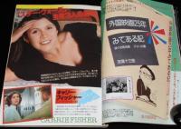 スクリーン 1978年8月号　リン・フレドリック/メリッサ・ギルバート/スター・ウォーズ