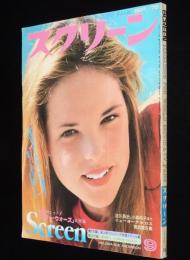 スクリーン 1978年9月号　リンダ・カーター/リンジー・ワグナー/スター・ウォーズ大特集