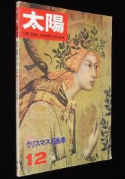 太陽 1966年12月号　特集：クリスマス名画集/古今亭志ん生/土門拳/教育を合理化する小学校
