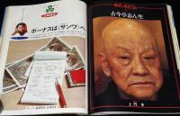 太陽 1966年12月号　特集：クリスマス名画集/古今亭志ん生/土門拳/教育を合理化する小学校