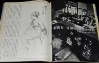 太陽 1966年12月号　特集：クリスマス名画集/古今亭志ん生/土門拳/教育を合理化する小学校