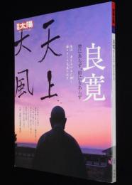 別冊太陽　良寛　聖にあらず、俗にもあらず　日本のこころ153　2008年/実物大良寛書 愛語