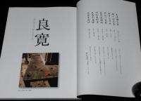 別冊太陽　良寛　聖にあらず、俗にもあらず　日本のこころ153　2008年/実物大良寛書 愛語