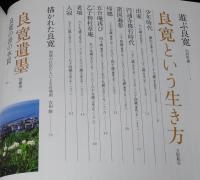 別冊太陽　良寛　聖にあらず、俗にもあらず　日本のこころ153　2008年/実物大良寛書 愛語