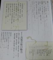 別冊太陽　良寛　聖にあらず、俗にもあらず　日本のこころ153　2008年/実物大良寛書 愛語