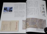 別冊太陽　良寛　聖にあらず、俗にもあらず　日本のこころ153　2008年/実物大良寛書 愛語