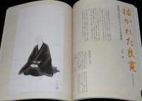別冊太陽　良寛　聖にあらず、俗にもあらず　日本のこころ153　2008年/実物大良寛書 愛語