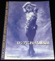 【図録】ロシアにおける劇場展　小樽 ペテルブルグ美術館　(C)1997/ロシア芸術/お伽話