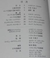 【図録】ロシアにおける劇場展　小樽 ペテルブルグ美術館　(C)1997/ロシア芸術/お伽話