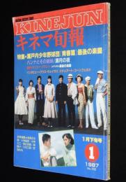 キネマ旬報　1987年1月下旬号　瀬戸内少年野球団/ハンナとその姉妹/ザ・フライ