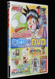 【雑誌付録DVD】コロコロイチバン わさぼークイズゲームDVD　2006年/ムシキング