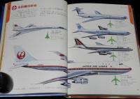 学研の図鑑　飛行機・ロケット　裸本　(C)1973　コンコルド/旅客機/軍用機/サターン5型ロケット