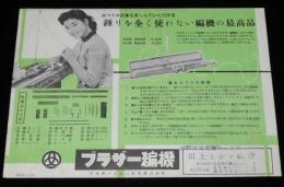 【チラシ】ブラザー編機　昭和30年代頃/錘りを全く使わない編機の最高品