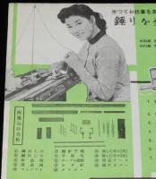 【チラシ】ブラザー編機　昭和30年代頃/錘りを全く使わない編機の最高品